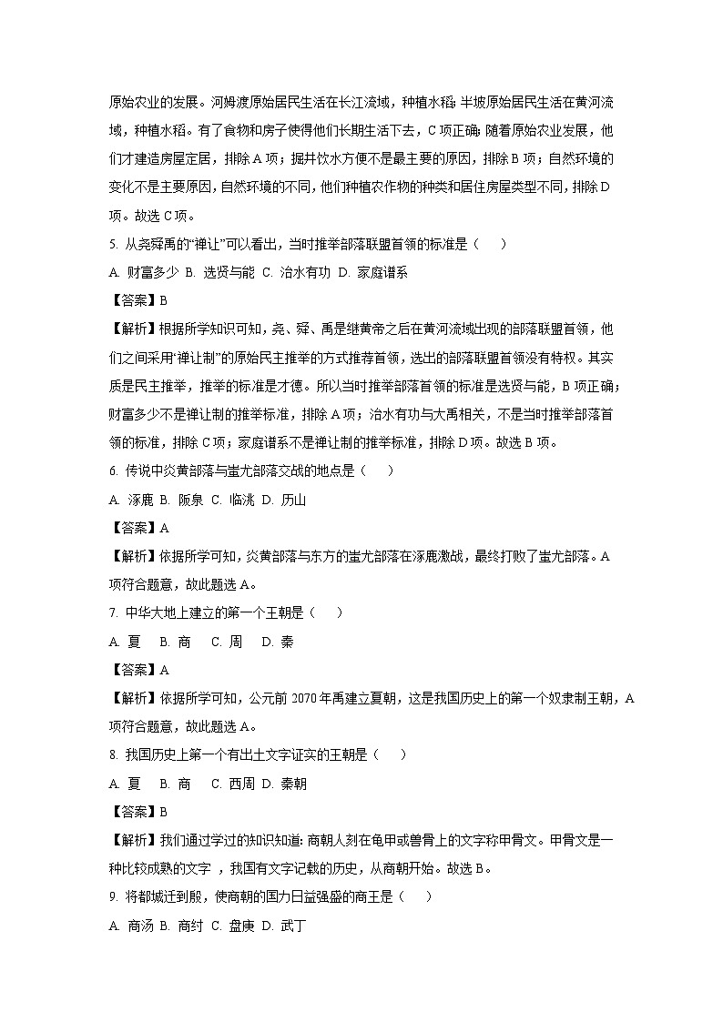 [历史]云南省文山壮族苗族自治州2023-2024学年部编版七年级上学期第二次月考试卷(解析版)第2页