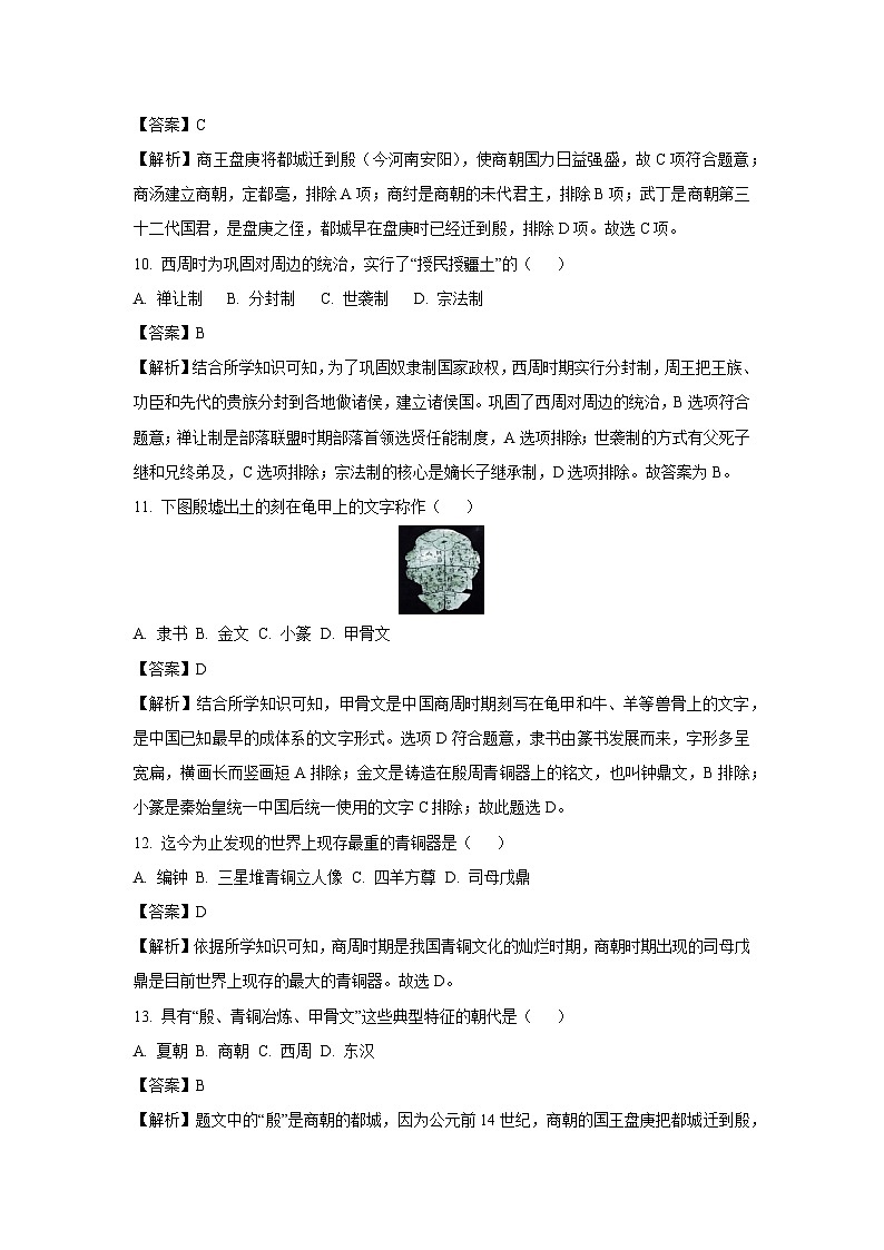 [历史]云南省文山壮族苗族自治州2023-2024学年部编版七年级上学期第二次月考试卷(解析版)第3页