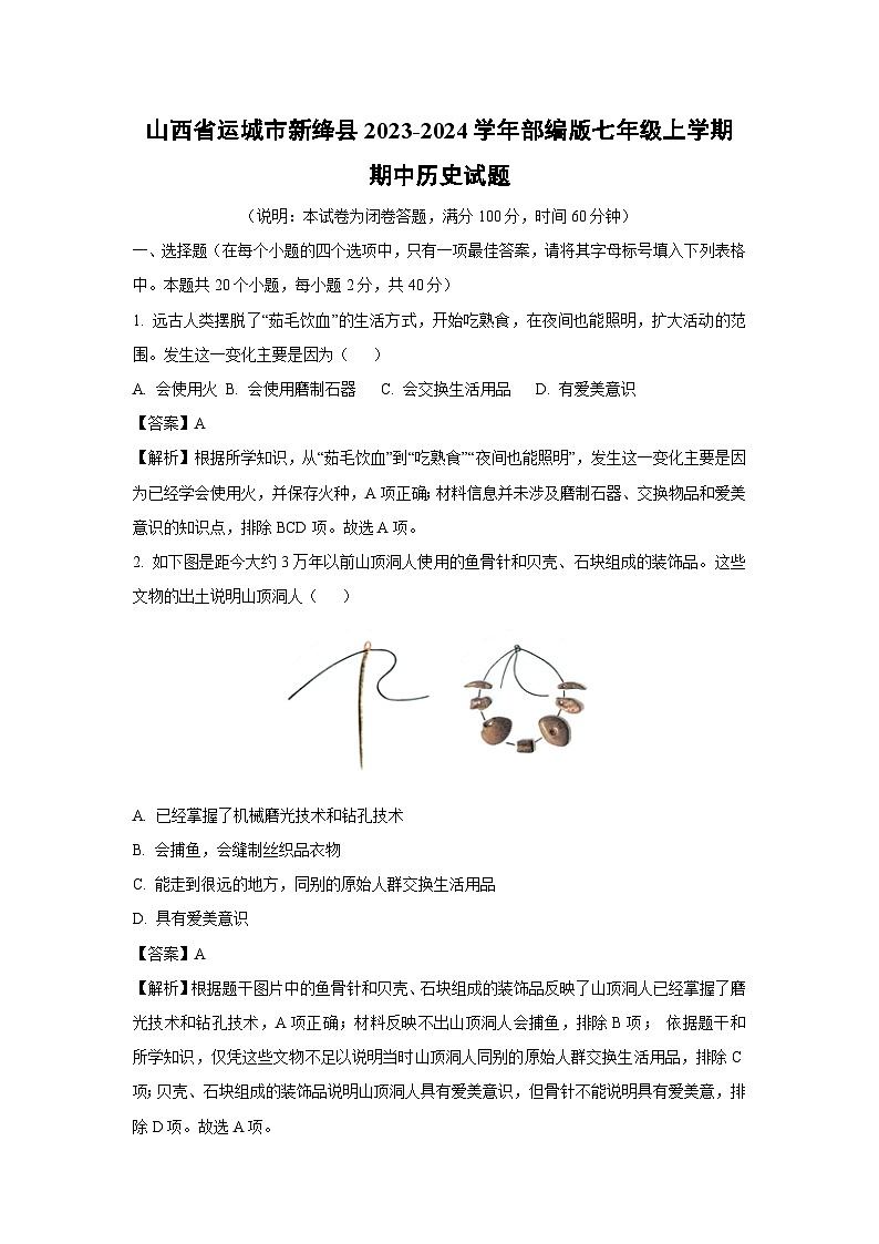 【历史】山西省运城市新绛县2023-2024学年部编版七年级上学期期中试题（解析版）第1页