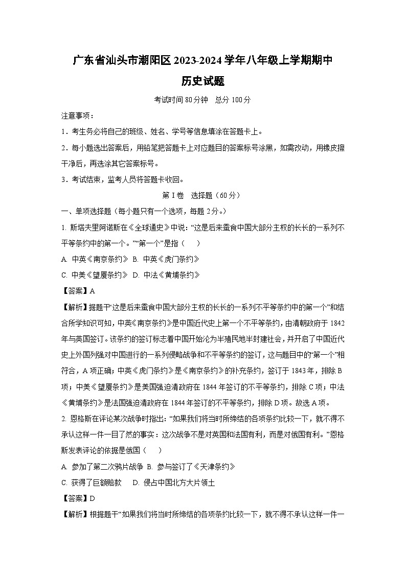【历史】广东省汕头市潮阳区2023-2024学年八年级上学期期中试题（解析版）01