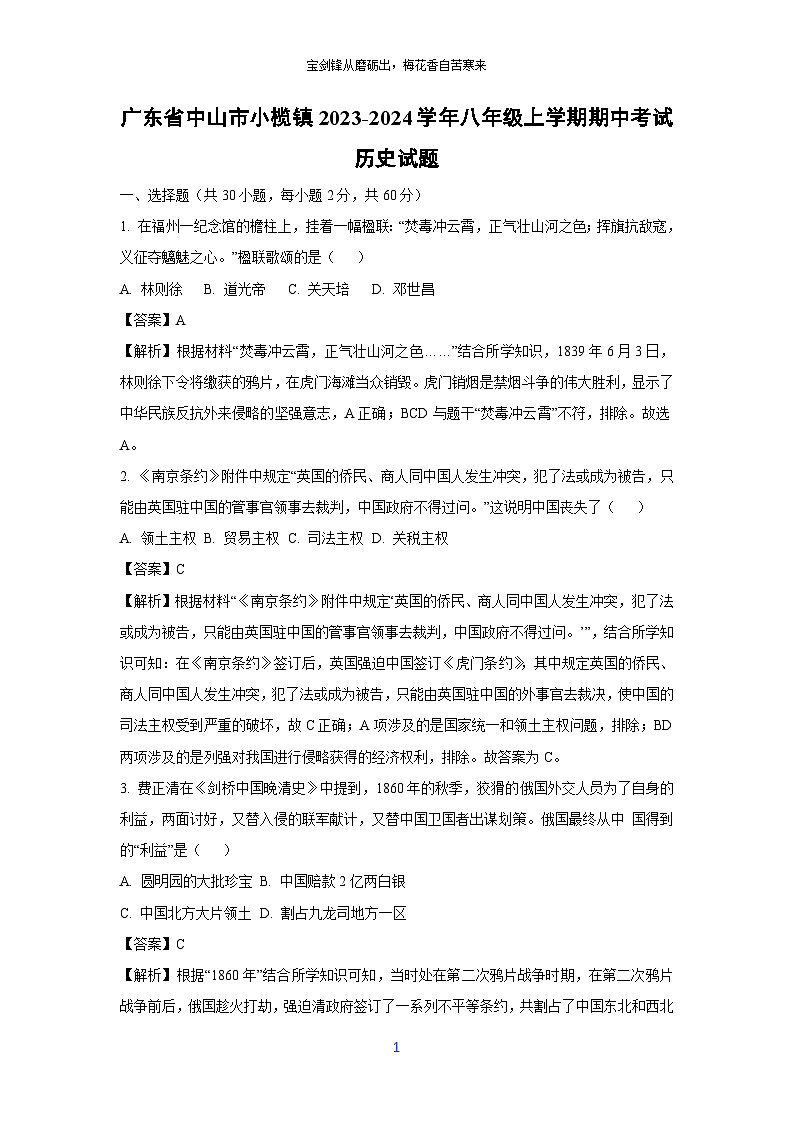 【历史】广东省中山市小榄镇2023-2024学年八年级上学期期中考试试题（解析版）01