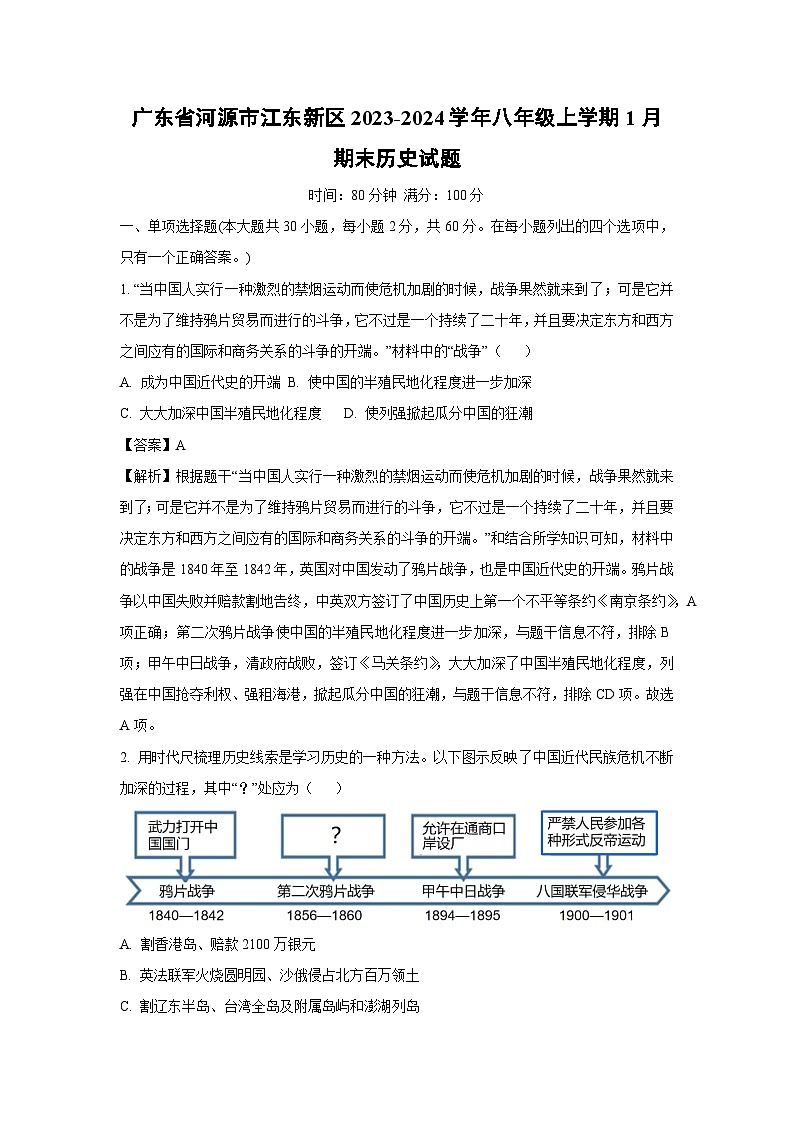 【历史】广东省河源市江东新区2023-2024学年八年级上学期1月期末试题（解析版）第1页