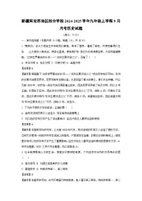 【历史】新疆阿克苏地区部分学校2024-2025学年九年级上学期9月月考试题（解析版）