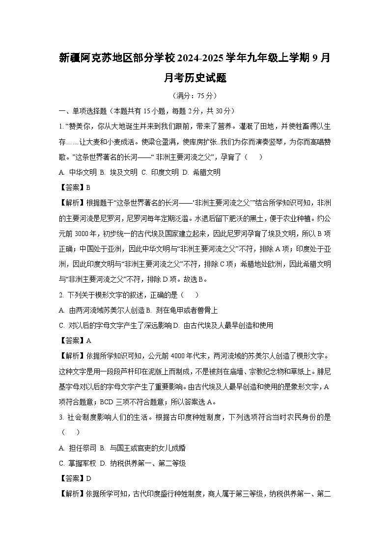 【历史】新疆阿克苏地区部分学校2024-2025学年九年级上学期9月月考试题（解析版）01