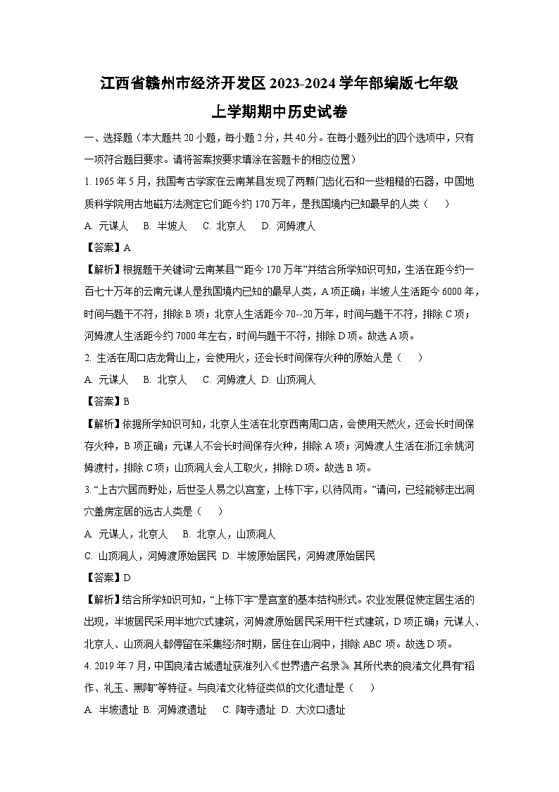 【历史】江西省赣州市经济开发区2023-2024学年部编版七年级上学期期中试卷（解析版）第1页