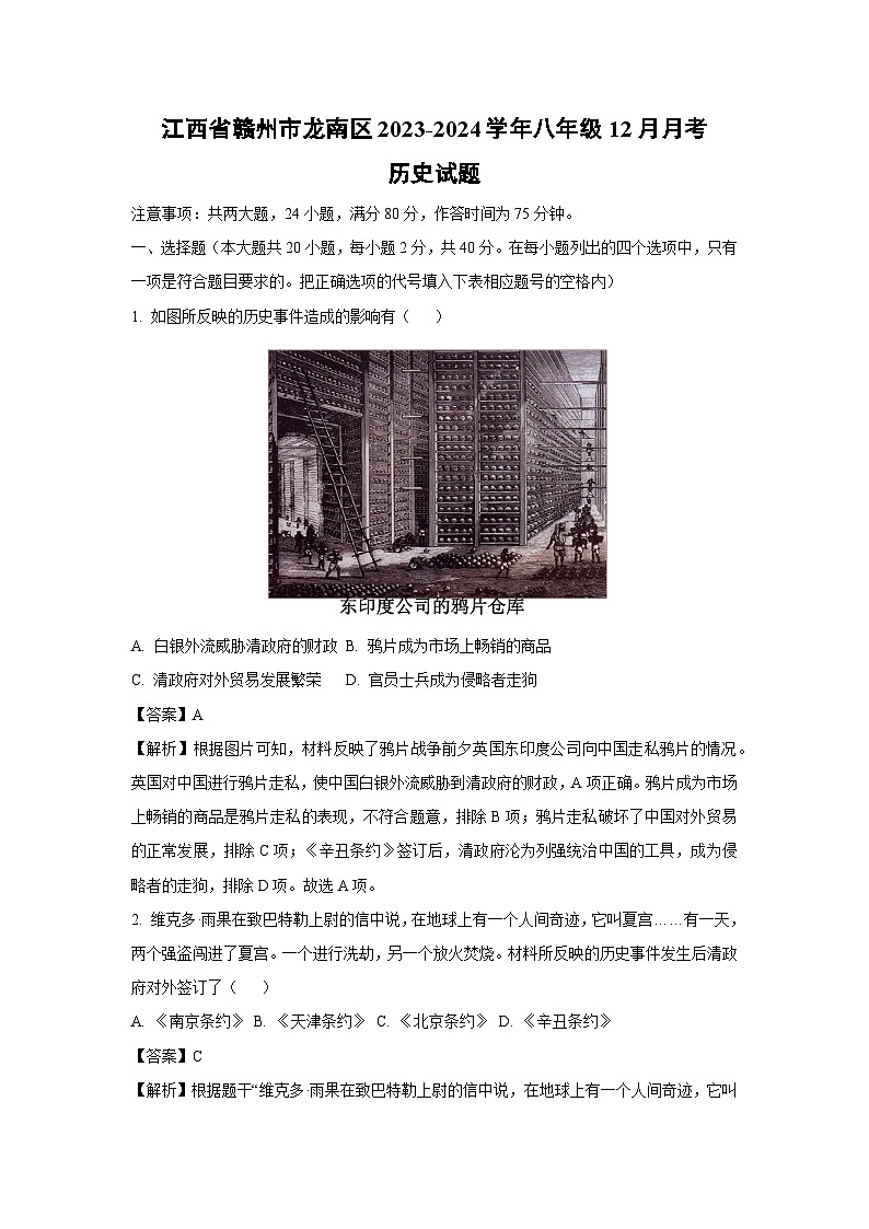 【历史】江西省赣州市龙南区2023-2024学年八年级上学期12月月考试题（解析版）第1页