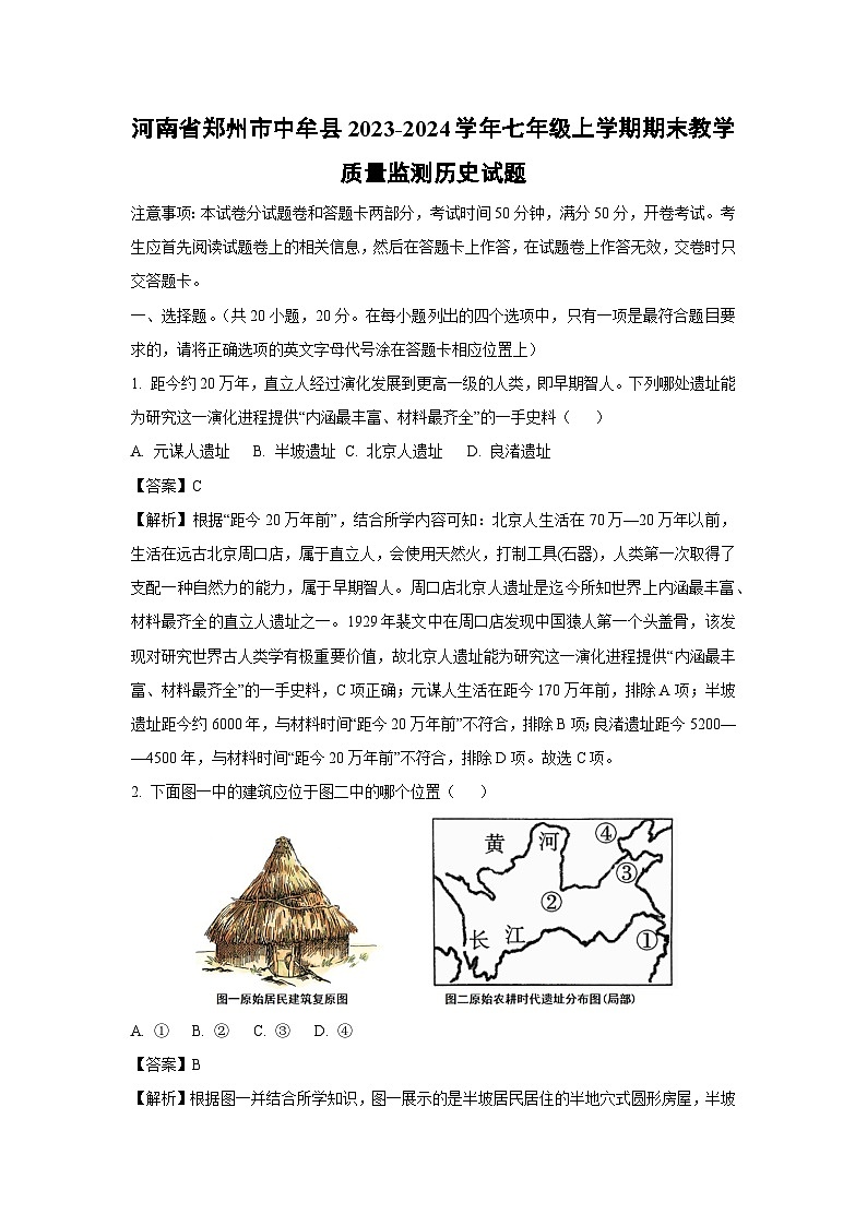 【历史】河南省郑州市中牟县2023-2024学年七年级上学期期末教学质量监测试题（解析版）第1页