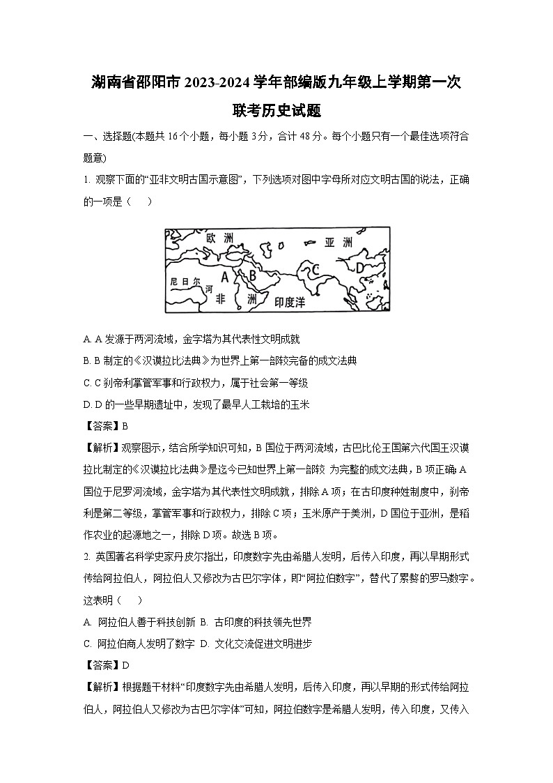 【历史】湖南省邵阳市2023-2024学年部编版九年级上学期第一次联考期中试题（解析版）01