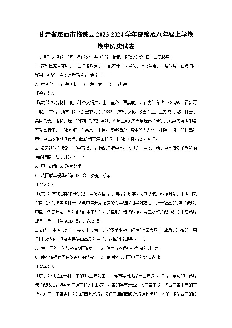 【历史】甘肃省定西市临洮县2023-2024学年部编版八年级上学期期中试卷（解析版）01
