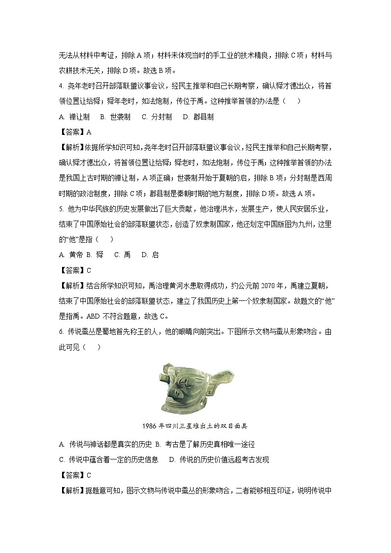 【历史】福建省三明市宁化县2023-2024学年七年级上学期期中试题（解析版）02