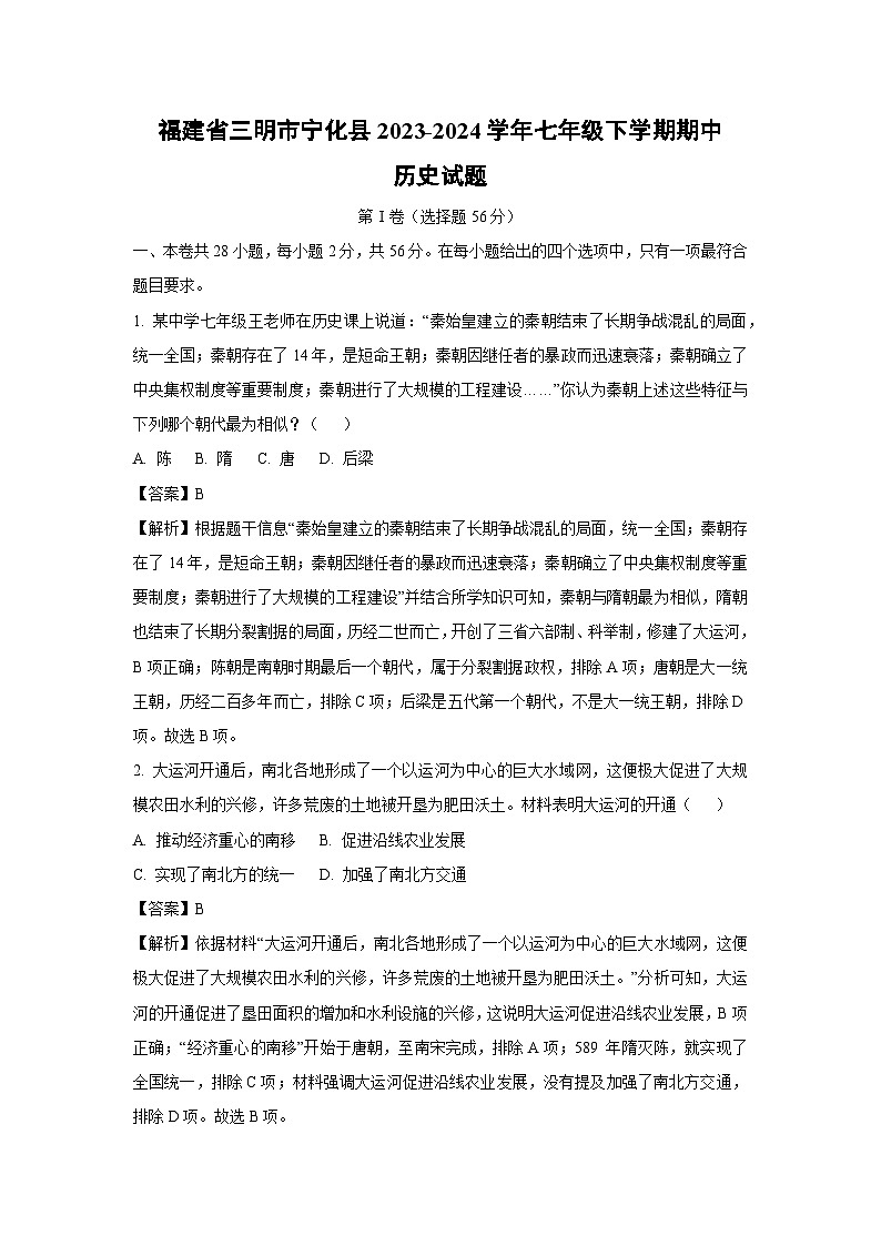 【历史】福建省三明市宁化县2023-2024学年七年级下学期期中试题（解析版）第1页