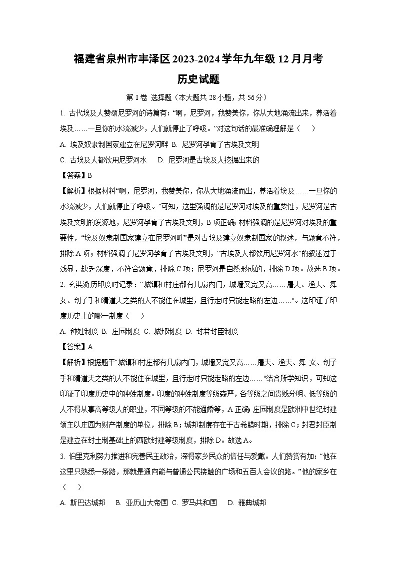 【历史】福建省泉州市丰泽区2023-2024学年九年级上学期12月月考试题（解析版）01