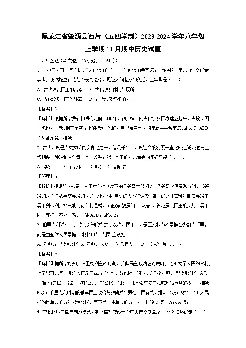 【历史】黑龙江省肇源县西片（五四学制）2023-2024学年八年级上学期11月期中试题（解析版）第1页
