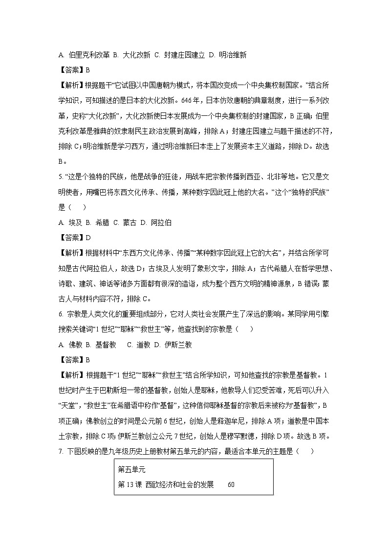 【历史】黑龙江省肇源县西片（五四学制）2023-2024学年八年级上学期11月期中试题（解析版）第2页