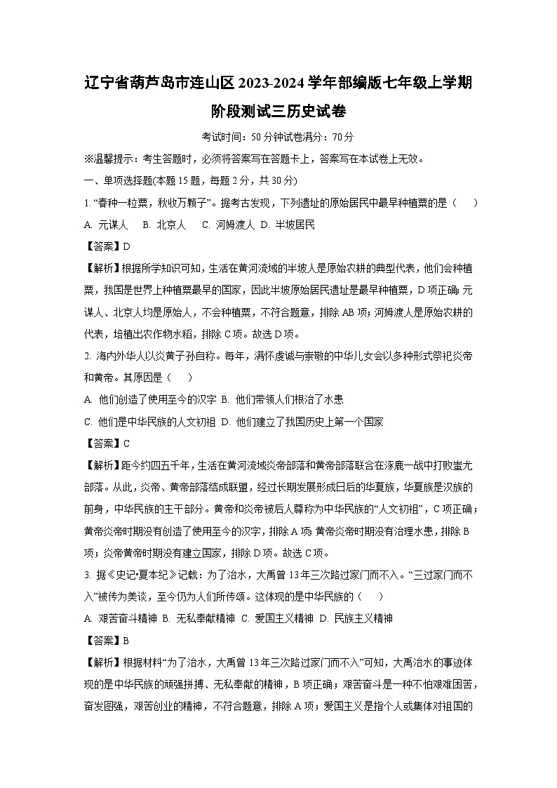 【历史】辽宁省葫芦岛市连山区2023-2024学年部编版七年级上学期阶段测试三月考试卷（解析版）01
