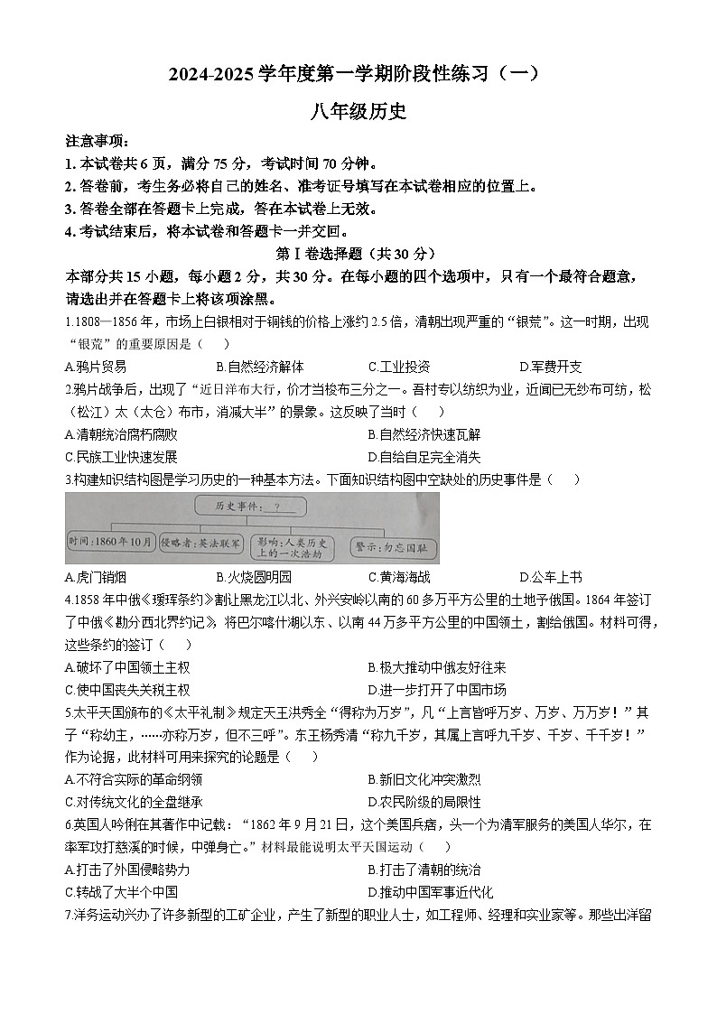 山西省朔州市右玉县右玉教育集团2024-2025学年八年级上学期9月月考历史试题第1页