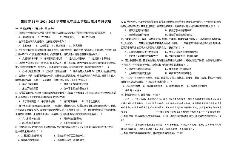 湖北省襄阳市第三十一中学2024-2025学年九年级上学期 9月历史月考测试题01