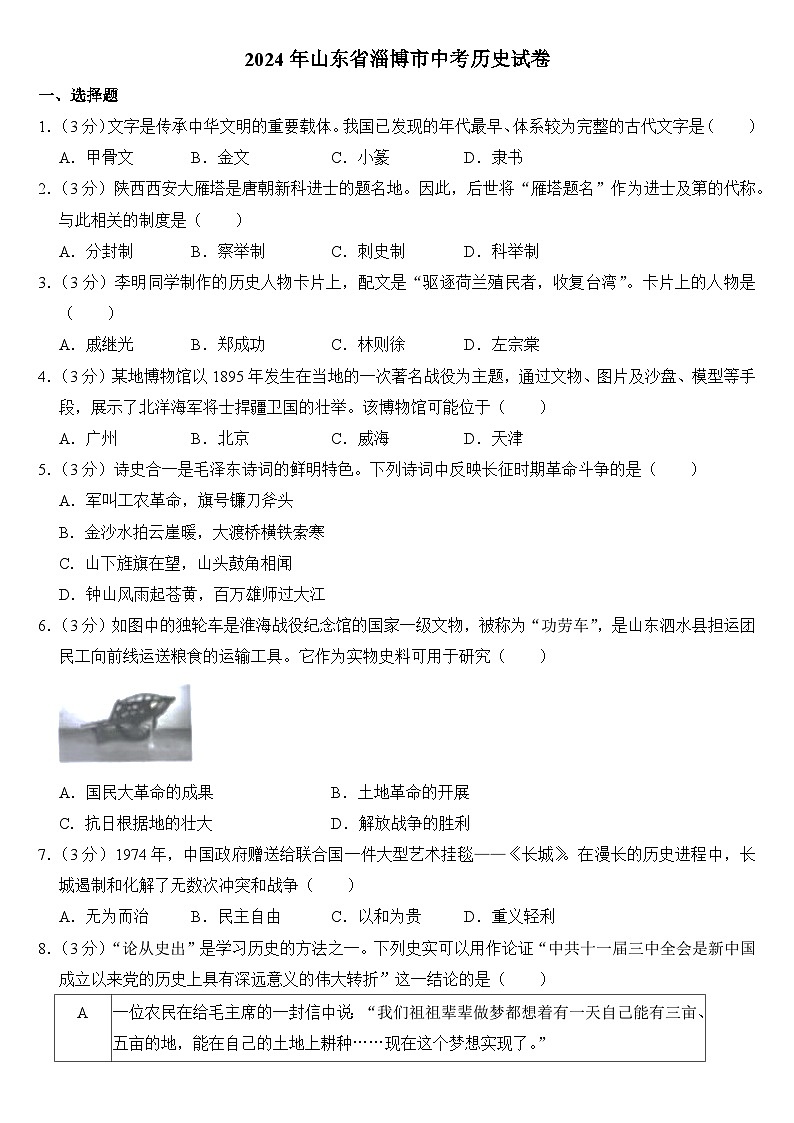 2024年山东省淄博市中考历史试卷(附答案)01