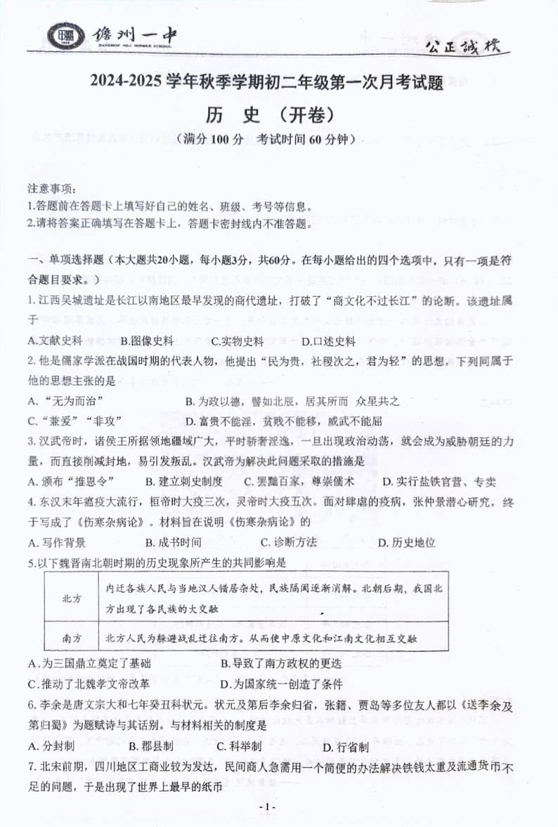 海南省儋州市第一中学2024-2025学年八年级上学期9月月考历史试题01