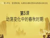 初中历史人教版七年级上册第5课 动荡变化中的春秋时期 课件