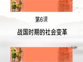 初中历史人教版七年级上册第6课 战国时期的社会变革 课件