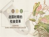 初中历史人教版七年级上册第6课 战国时期的社会变革 课件