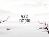 初中历史人教版七年级上册第7课 百家争鸣 课件