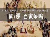 初中历史人教版七年级上册第7课 百家争鸣 课件