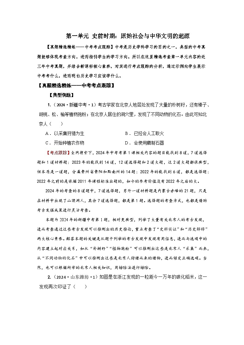 【真题精选考点跟踪】2024部编版第一单元史前时期：原始社会与中华文明的起源（同步中考真题精选）01