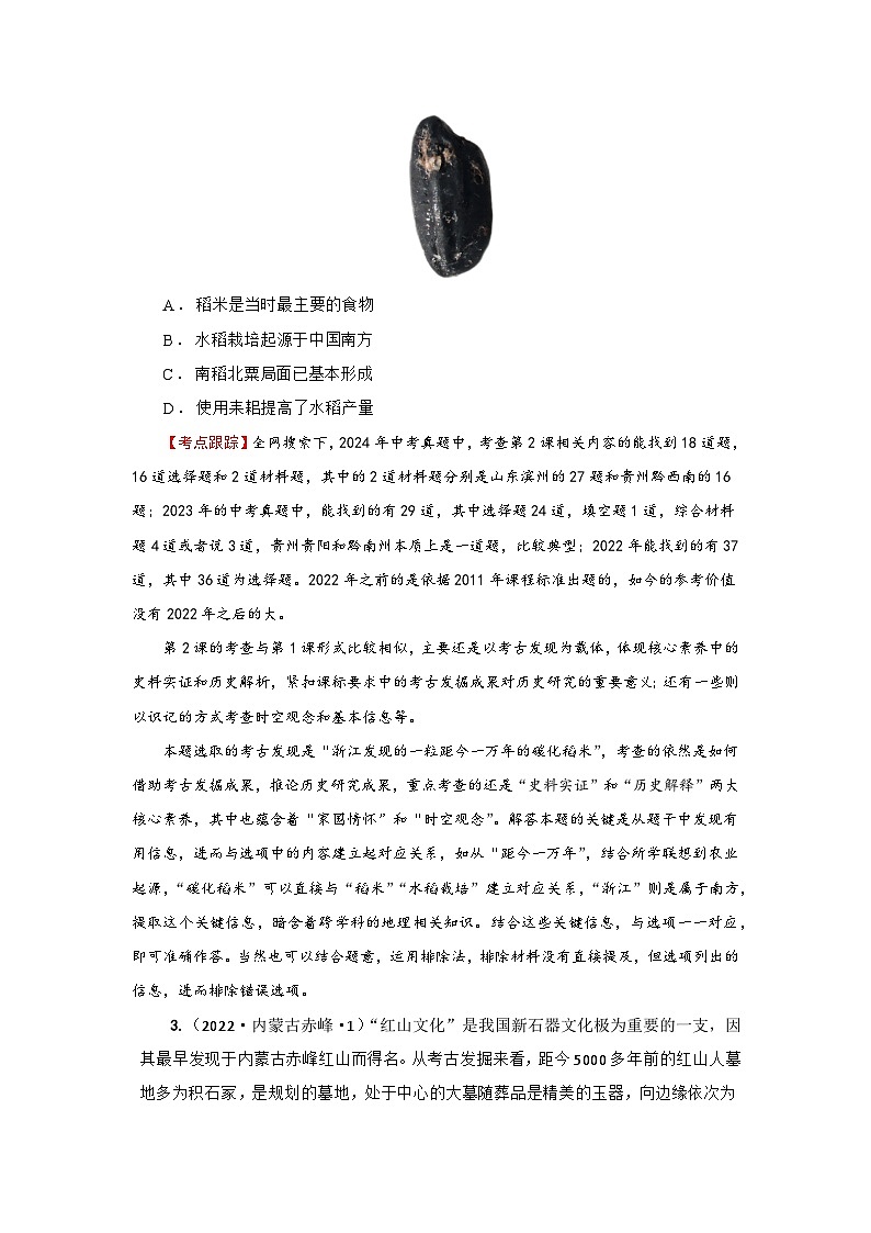 【真题精选考点跟踪】2024部编版第一单元史前时期：原始社会与中华文明的起源（同步中考真题精选）02