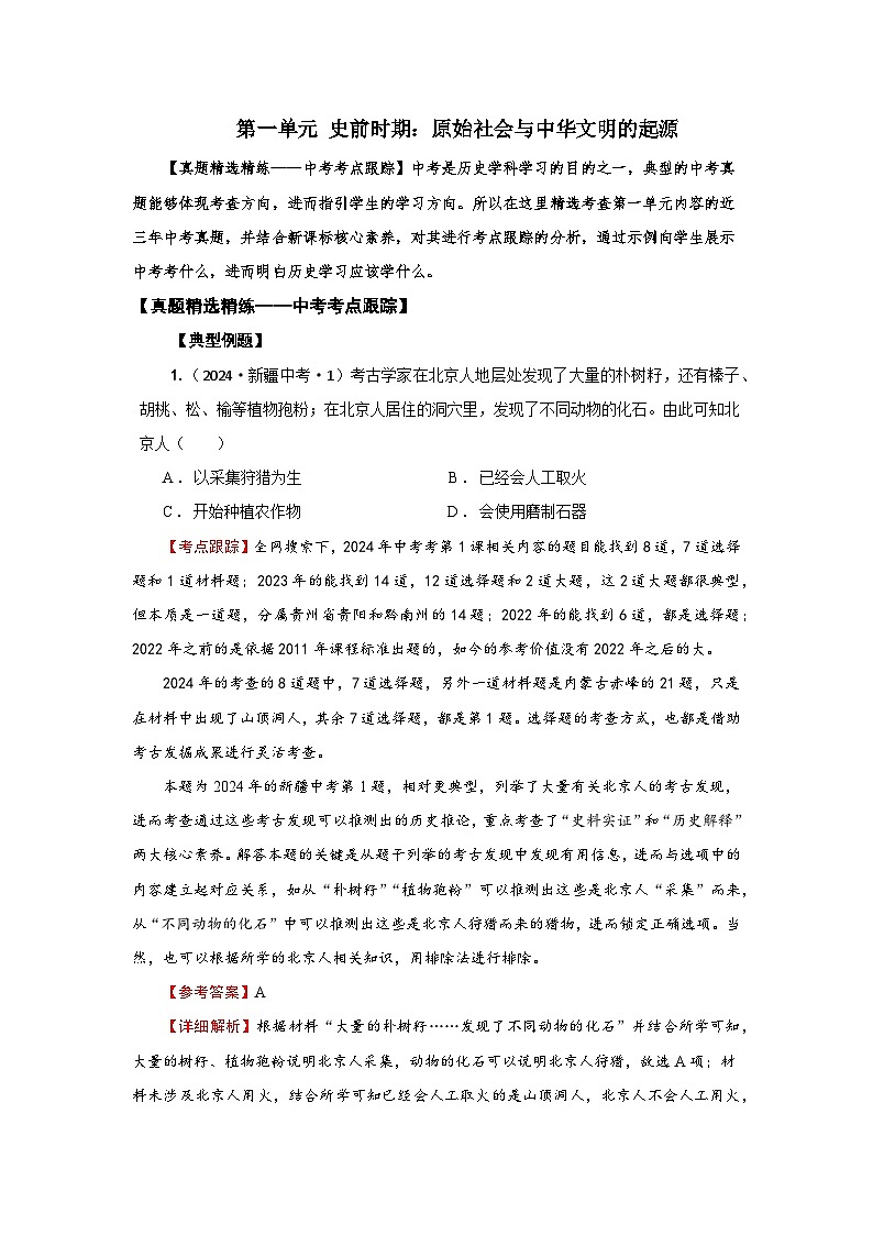 【真题精选考点跟踪】2024部编版第一单元史前时期：原始社会与中华文明的起源（同步中考真题精选）01
