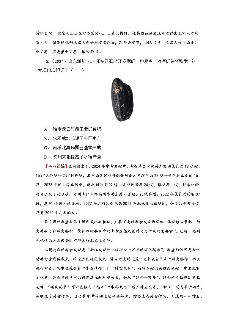 【真题精选考点跟踪】2024部编版第一单元史前时期：原始社会与中华文明的起源（同步中考真题精选）02