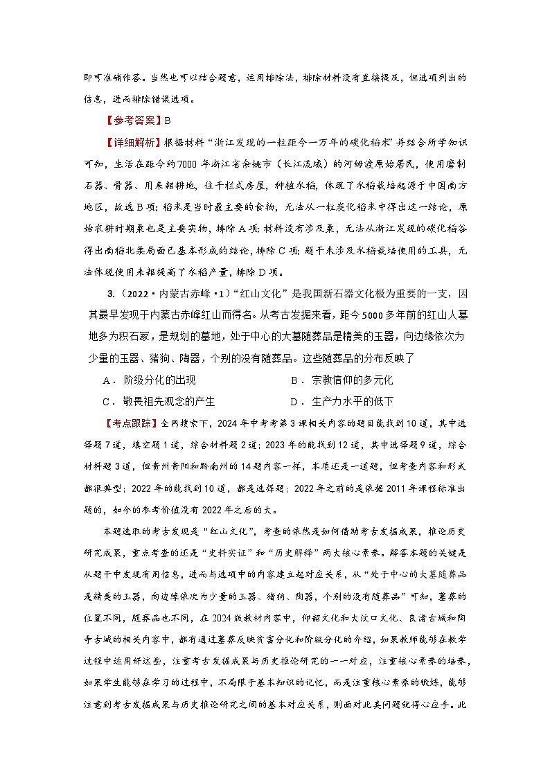 【真题精选考点跟踪】2024部编版第一单元史前时期：原始社会与中华文明的起源（同步中考真题精选）03