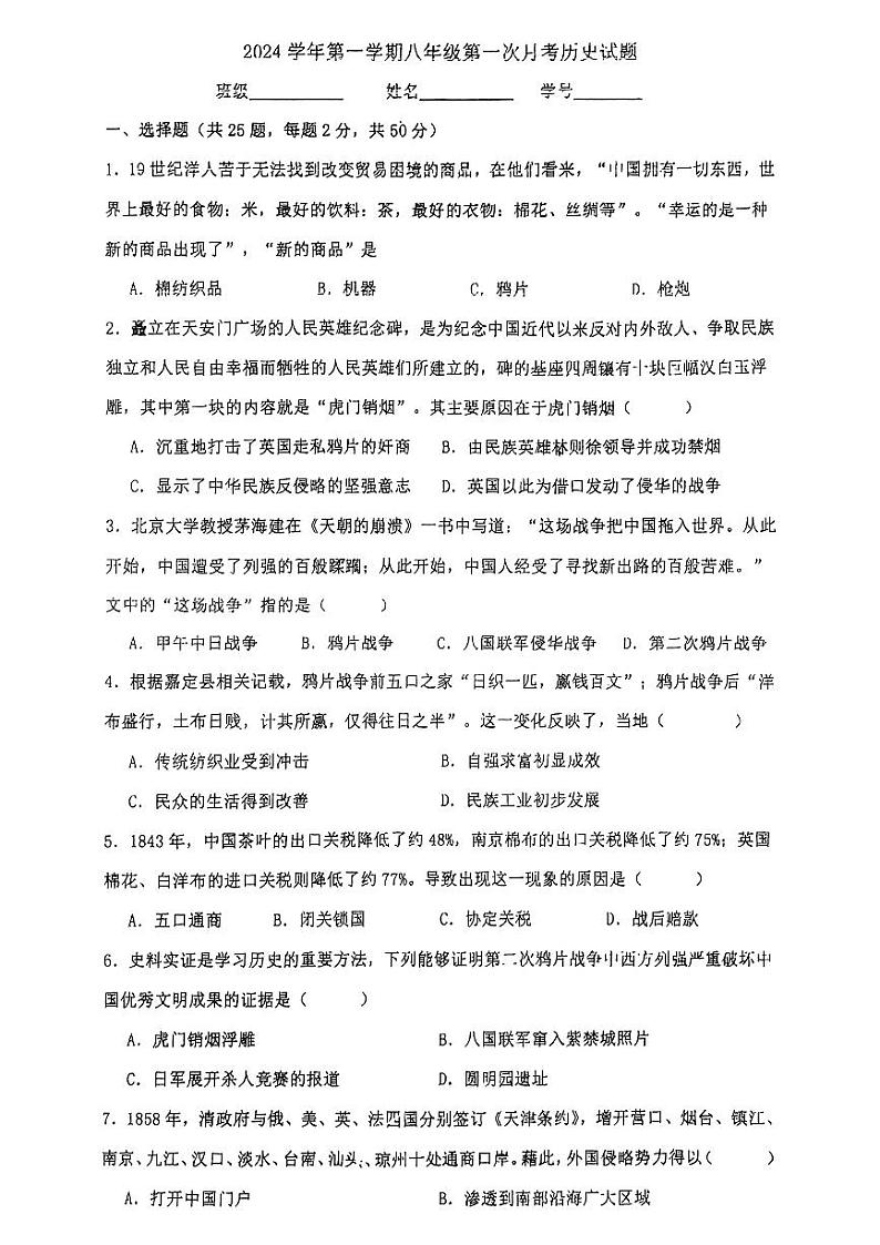 广州市白云区两校联考2024-2025学年八年级上学期9月月考历史试题第1页