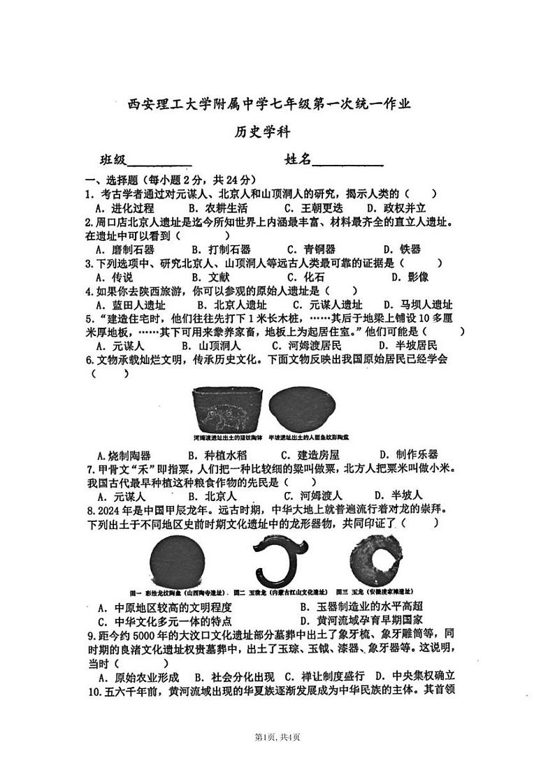 陕西省西安理工大学附属中学2024_2025学年七年级上学期9月月考历史试题第1页