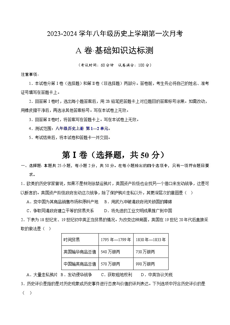 第一次月考A卷（考试版A4）【测试范围：八上第1—2单元】第1页