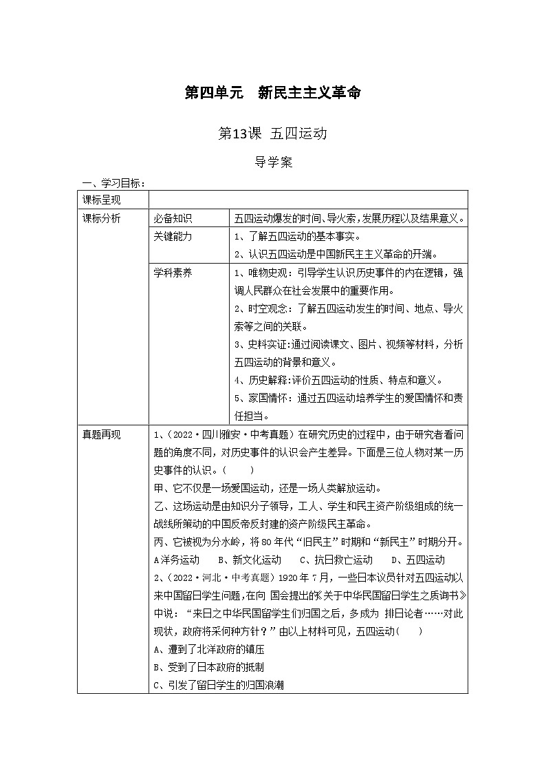 第四单元  新民主主义革命.  第13课 五四运动   导学案docx01