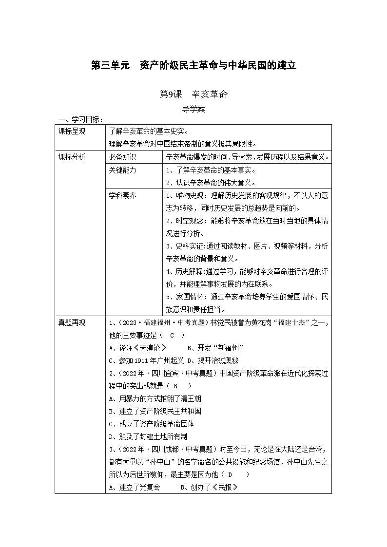 第三单元  资产阶级民主革命与中华民国的建立.第9课  辛亥革命  导学案01