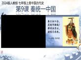 初中历史人教版七年级上册第9课 秦统一中国 课件