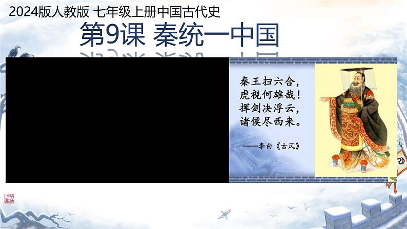 初中历史人教版七年级上册第9课 秦统一中国 课件01