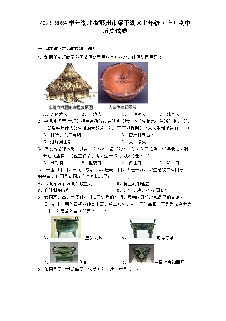 2023-2024学年湖北省鄂州市梁子湖区七年级（上）期中历史试卷第1页