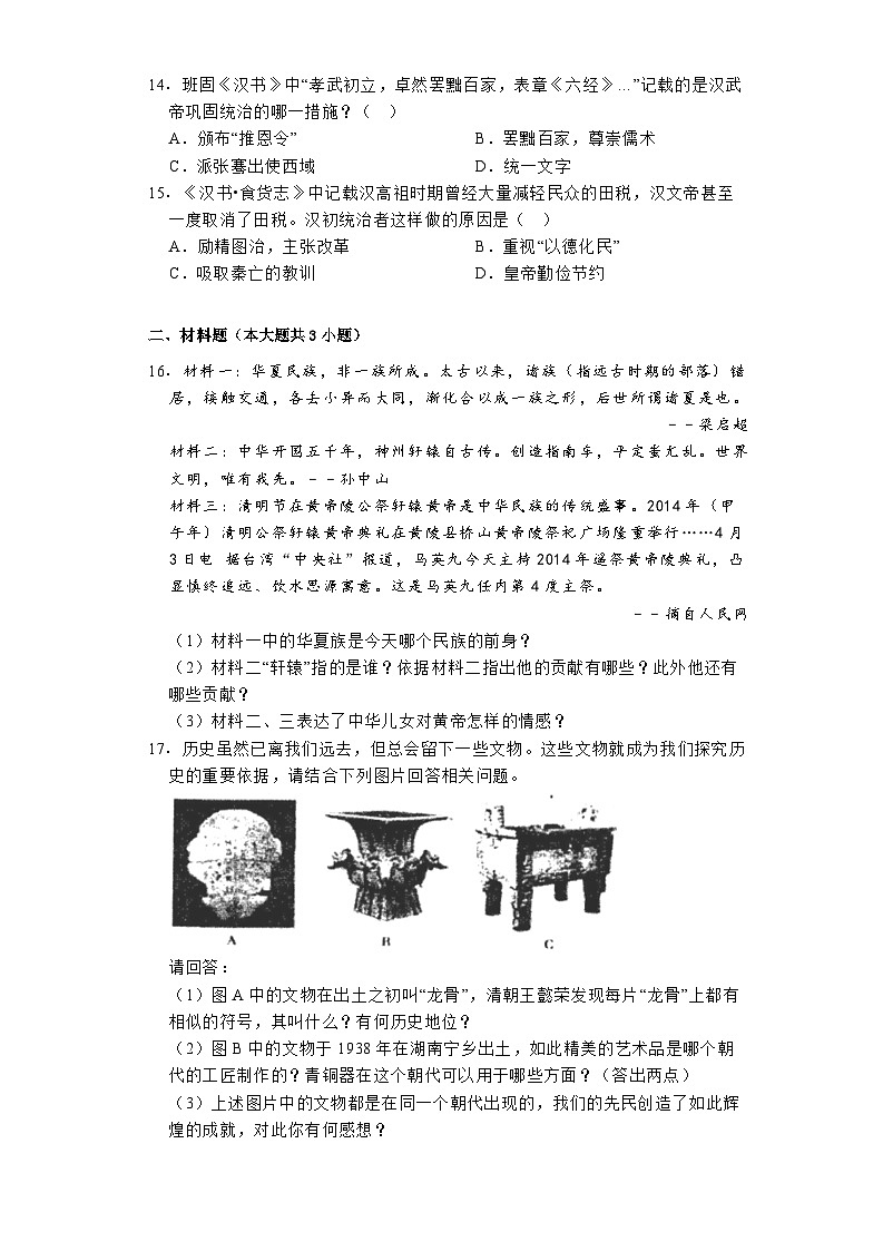 2023-2024学年湖北省鄂州市梁子湖区七年级（上）期中历史试卷第3页