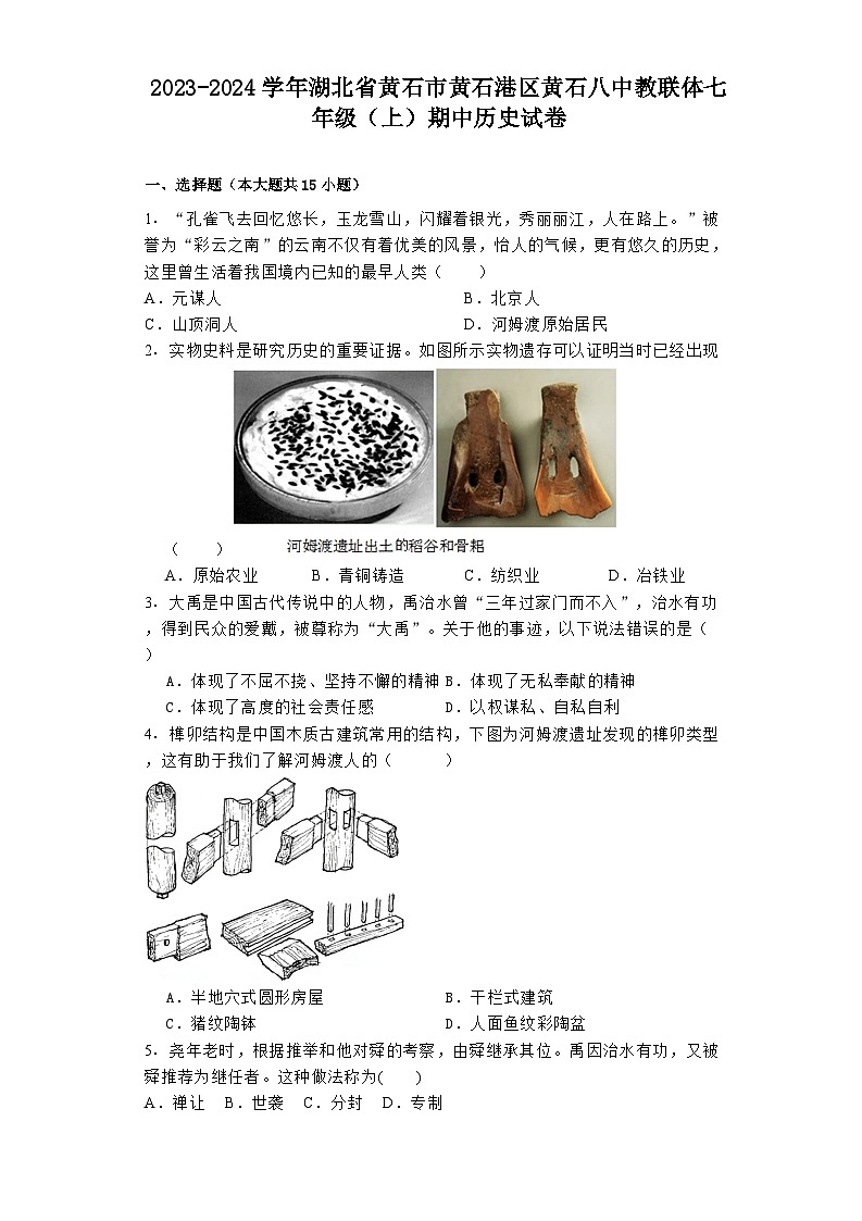 2023-2024学年湖北省黄石市黄石港区黄石八中教联体七年级（上）期中历史试卷第1页