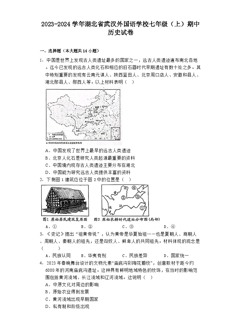 2023-2024学年湖北省武汉外国语学校七年级（上）期中历史试卷第1页