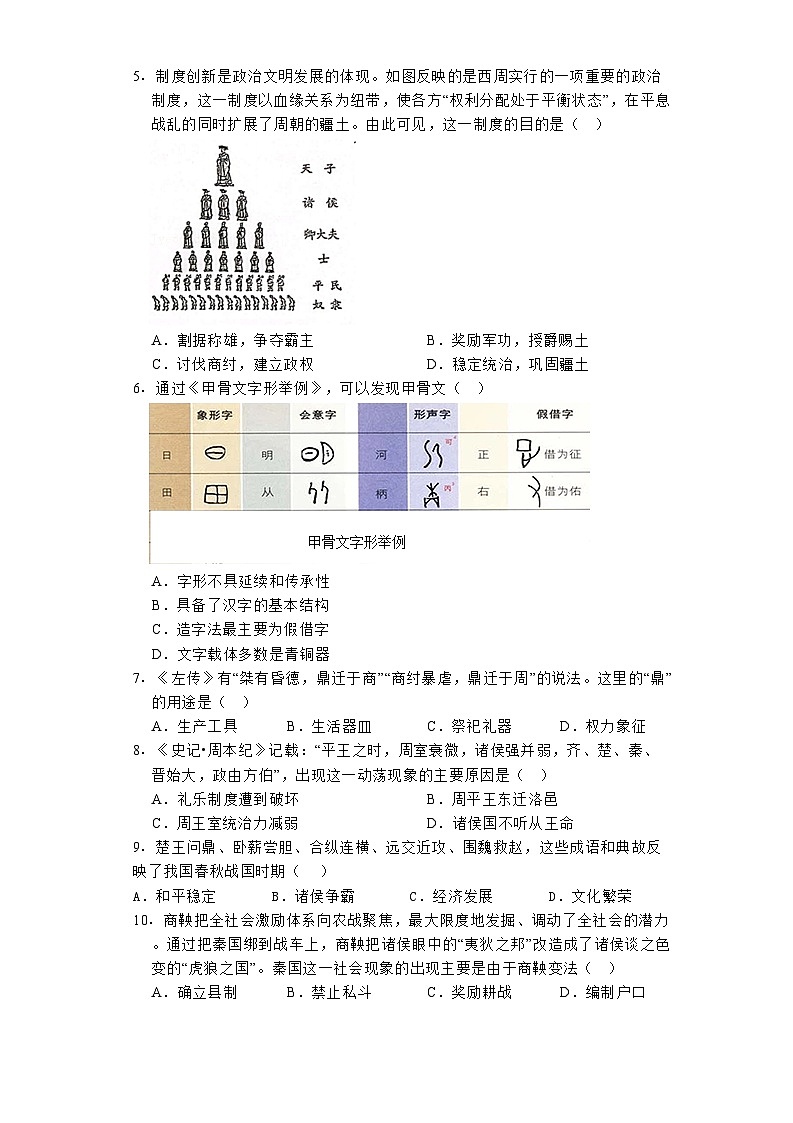 2023-2024学年湖北省武汉外国语学校七年级（上）期中历史试卷第2页