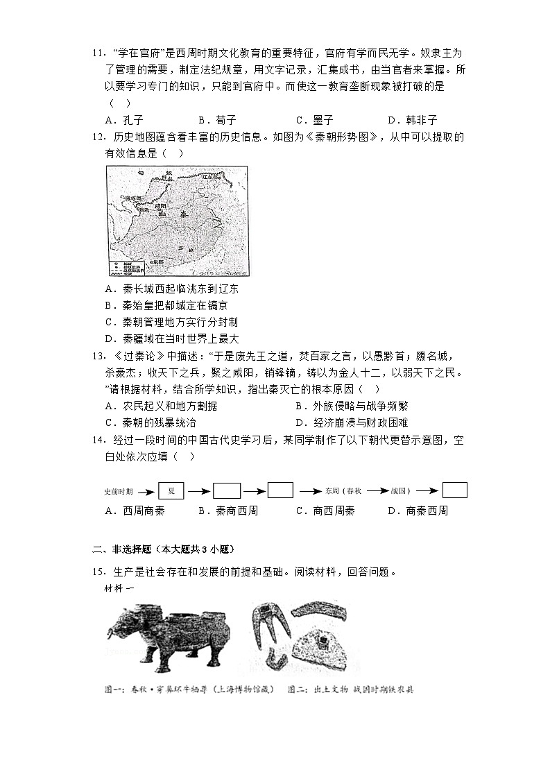 2023-2024学年湖北省武汉外国语学校七年级（上）期中历史试卷第3页