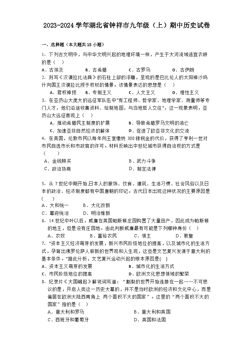2023-2024学年湖北省钟祥市九年级（上）期中历史试卷01