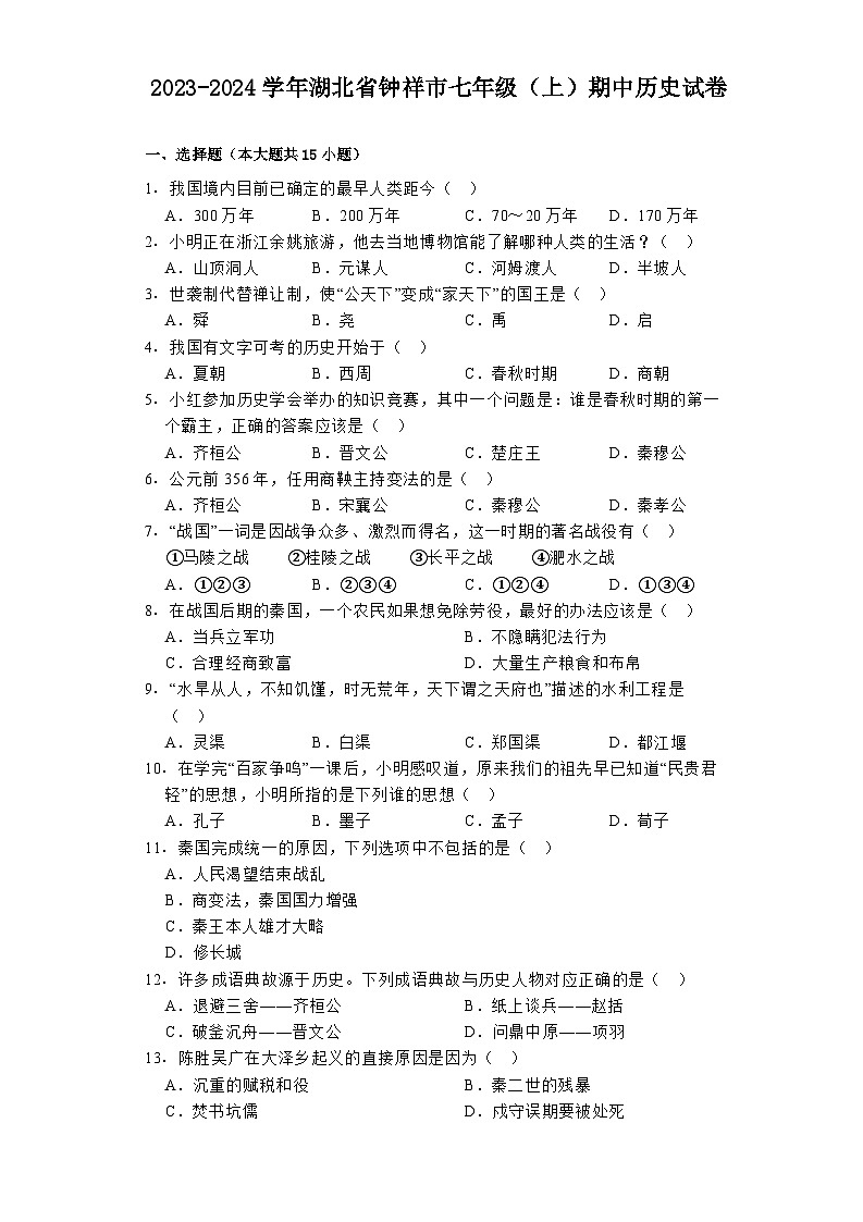 2023-2024学年湖北省钟祥市七年级（上）期中历史试卷第1页