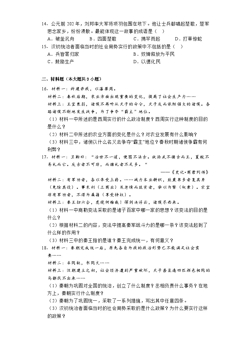 2023-2024学年湖北省钟祥市七年级（上）期中历史试卷第2页