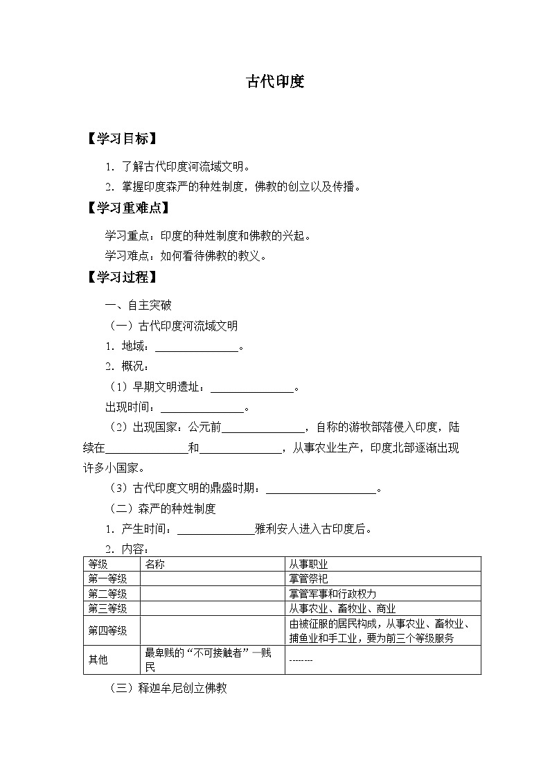 部编版（五四制）历史八年级 古代印度学案01